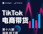 TK电商带货线下班第十六期(深圳站),从0到1带货出单-乌龙学社