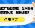百家书籍推广项目教程，全网最高单价自媒体玩法【视频课程】-乌龙学社