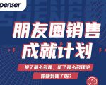 Spenser绝杀文案成就计划，一套课程教你打通微信赚钱生态-乌龙学社