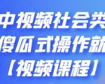 抖音中视频社会类玩法，傻瓜式操作就能赚钱【视频课程】-乌龙学社