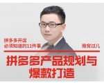 南宫过儿·拼多多产品规划与爆款打造，全方面阐述如何实现拼多多店铺爆款-乌龙学社
