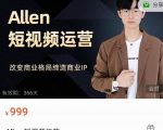 Allen-短视频运营课，如何打造垂直商业IP账号-乌龙学社