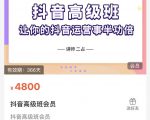 抖音直播间速爆集训班，让你的抖音运营事半功倍 原价4800元-乌龙学社