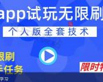 APP无限试玩项目，长期赚钱项目，新手小白都可以上手-乌龙学社