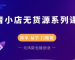 圣淘电商抖音小店无货源系列课程，零基础也能快速上手抖音小店-乌龙学社