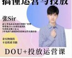 张sir的dou+投放运营课：搞懂运营与投放，全面提升账号的流量运营效率-乌龙学社