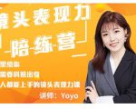 Yoyo·镜头表现力陪练营，人人都能上手的镜头表现力课价值9999元-乌龙学社