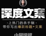 小呆短视频深度文案课，上热门的杀手锏，带你写出爆款标题+文案-乌龙学社