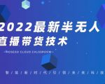禾兴社·2022最新抖音半无人直播带货技术及卡直播广场玩法，价值699元-乌龙学社