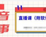 抖音故事类视频制作与直播课程，小白也可以轻松上手（附软件）-乌龙学社