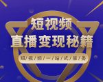 卢战卡短视频直播营销秘籍，如何靠短视频直播最大化引流和变现-乌龙学社