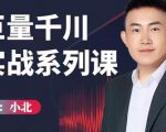 小北巨量千川实战系列课：千川核心各类目实战打法，撬动直播间流量进阶系统优化技巧-乌龙学社