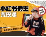 百微商学院·教你打造能赚钱小红书IP账号，了解透彻小红书的真正玩法-乌龙学社