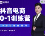 诸葛老王抖音电商0-1训练营，从0开始轻松破冷启动，引爆直播间-乌龙学社