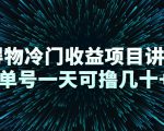 得物冷门收益项目讲解，单号一天可撸几十+-乌龙学社