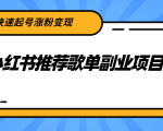 小红书推荐歌单副业项目，快速起号涨粉变现，适合学生 宝妈 上班族-乌龙学社