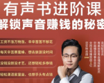 有声书进阶课，解锁声音赚钱的秘密，音频多渠道投放，复利营收-乌龙学社