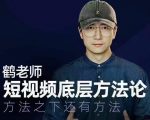 鹤老师短视频底层方法论，方法之下还有方法-乌龙学社