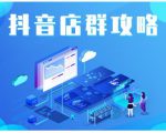 尖商联盟·抖音店群实操攻略，详细解析抖音店群的玩法-乌龙学社