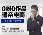 猴帝电商直播起号课，零粉零作品开播底层逻辑，直播五天打爆广场流量-乌龙学社