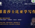 猫博士跟着莎士比亚学写作，彻底读通文本向大师学习写作方法-乌龙学社