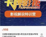 卡牌抖音影视解说+长视频+常见技术答疑+PR专门课价值998元-乌龙学社