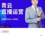 青云直播电商教程，教你最低成本搭建高转化直播场景-乌龙学社