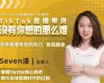 2022TikTok直播间的“大学问”,掌握TikTok核心技术,抓住全球直播时代的红利-乌龙学社