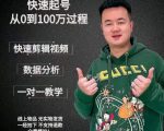 杰妮传媒·抖音快速起号核心实操课：教你新号快速起号，从0到100万过程-乌龙学社