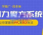 老衲·引力魔方系统课，让你掌握低PPC高ROI玩法，价值299元-乌龙学社