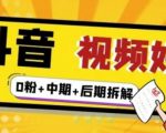 （燃烧好物）抖音视频好物分享实操课程（0粉+拆解+中期+后期）-乌龙学社
