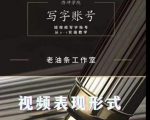 老油条写字账号搭建运营课程，短视频写字账号从0-1实操教学-乌龙学社