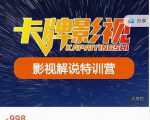 卡牌-影视解说特训营第三期，130节实操课，影视解说，技术答疑-乌龙学社