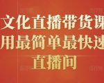 创嬴文化直播带货课程，教你用最简单最快速打爆直播间-乌龙学社