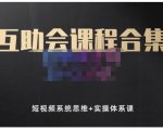 狗哥笔记的互助会课程合集，短视频系统思维+实操体系课-乌龙学社