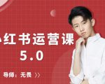 红商学院无畏小红书运营课5.0：从0开始，爆款笔记手到擒来-乌龙学社