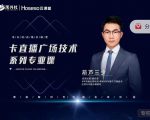 禾兴社·卡直播广场技术系列专业课，目前最强最全直播广场技术-乌龙学社