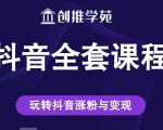 创推学苑抖音赚钱全套课程，玩转抖音涨粉与变现-乌龙学社