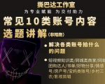 短视频常见10类账号内容选题讲解,解决各类账号拍什么的问题-乌龙学社