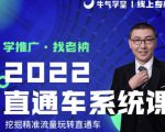 牛气学堂老衲2022直通车系统课+引力魔方系统课，精准拉新低价引流、卡位、收割-乌龙学社