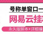 网易云挂机项目云梯挂机计划，永久版脚本+详细操作视频-乌龙学社