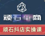 顽石电商·抖店自然流线上实操课【2022版】，从零教你做抖音小店-乌龙学社