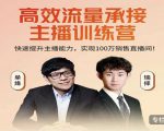 高效流量承接主播训练营：快速提升主播能力,实现100万销售直播间-乌龙学社