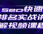 seo快速排名实战讲解视频课程,揭秘seo快排原理-乌龙学社