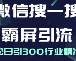 微信搜一搜霸屏引流课，打造被动精准引流系统，轻松日引300行业精准粉-乌龙学社