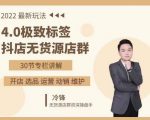 抖隐门·2022抖店无货源店群，极致标签4.0盈利系统价值999元-乌龙学社