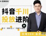 大力说·千川进阶课：千川投放细节实操，从入门到精通一站式解决-乌龙学社