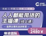 出发吧红人星球人人都能带货的主播课，让直播间人气翻倍的秘密-乌龙学社