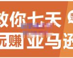 晟尧跨境·教你七天玩赚亚马逊，教你轻松玩赚亚马逊，适合小白学习-乌龙学社