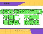诺思星商学院京东无货源店群课：不推广，不刷单，零库存，低成本-乌龙学社
